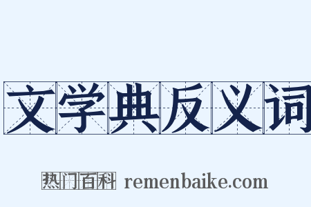 文学典反义词是什么意思的图片